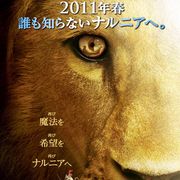 映画『ナルニア国物語』シリーズ第3弾は3D映画で2011年2月に公開決定!配給はディズニーから20世紀フォックスに