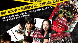 『踊る大捜査線3』公開4日目にして早くも観客動員100万人突破!邦画の実写興収記録抜くのはやっぱり『踊る』?