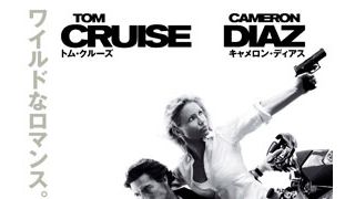 やっと顔出し！トム・クルーズ＆キャメロン・ディアス『ナイト&デイ』ポスターがついに全世界的に解禁へ！
