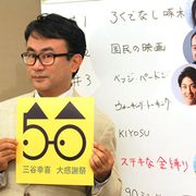 三谷幸喜、各ジャンル7本の新作を発表!来年1年間は「三谷幸喜大感謝祭」
