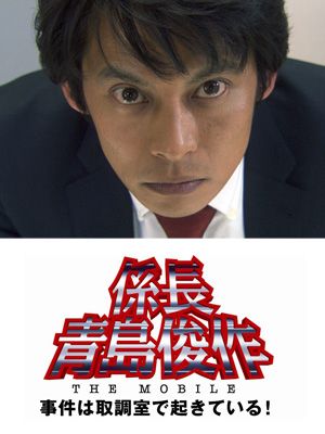 踊る3 の前日譚 係長 青島俊作 が劇場公開に 異例 ドコモ動画から劇場映画に シネマトゥデイ