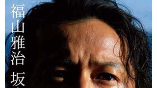 福山雅治、「坂本龍馬」写真集発売!オフショットの“福山龍馬”や龍馬が愛する女性たちへ遺した手紙も