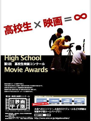 映画甲子園2010開催！高校生よ、アツイ思い映画にぶつけろ！過去の審査員にはアカデミー賞監督も