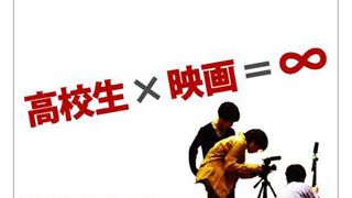 映画甲子園2010開催!高校生よ、アツイ思い映画にぶつけろ!過去の審査員にはアカデミー賞監督も