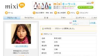 新垣結衣が期間限定mixi公式アカウントを開設！マイミクを申請すると新垣から返信がくる！