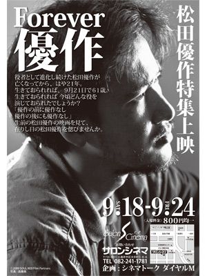 松田優作さんの死からはや21年　誕生日を挟んで生誕61年記念上映決定！