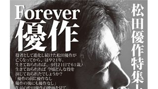 松田優作さんの死からはや21年　誕生日を挟んで生誕61年記念上映決定！