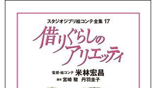 『借りぐらしのアリエッティ』、制作過程が明らかに!スタジオジブリ屈指のアニメーターであった米林宏昌監督の絵コンテ全集が発売中!