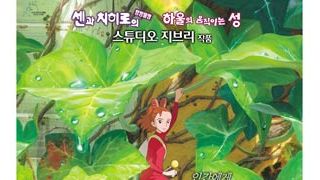 『借りぐらしのアリエッティ』、韓国版タイトルは『床下のアリエッティ 世界で一番小さな10センチの女の子の冒険』!?韓国版ポスター解禁