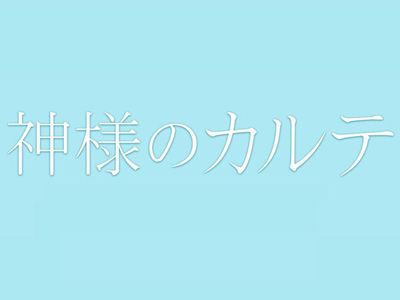 吉瀬美智子、櫻井翔×宮崎あおい『神様のカルテ』に出演決定！有能で美人な救急外来看護士長に！