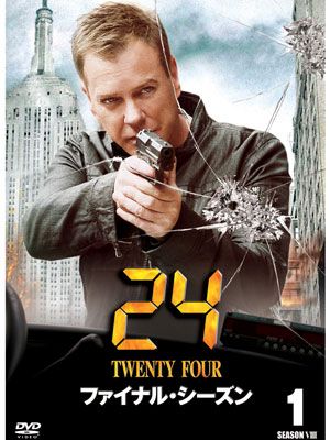 さらば「24」ジャック・バウアー！人気タイトルが相次ぐファイナルで、海外ドラマブームはどうなる？-10月4日版【週間レンタルランキング】