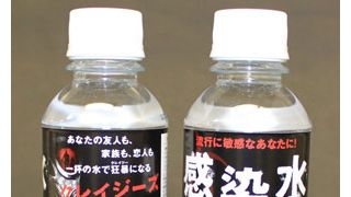 なにこれ、きもちわる~い!映画祭で前代未聞の「感染水」プレゼントが決定