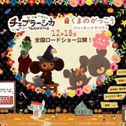 チェブラーシカのハロウィーンバージョンに癒やされる!?オフィシャルサイトが衣替え!