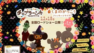 チェブラーシカのハロウィーンバージョンに癒やされる!?オフィシャルサイトが衣替え!