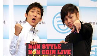 NON STYLE・井上、1億円ライブでまさかのヌード披露？「ネットに書かないならやりますよ!?」