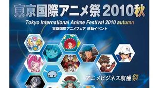 意外にもアキバ初！アニメ見本市「東京国際アニメ祭 2010 秋」開催決定！