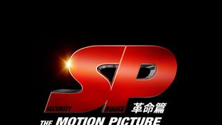 『SP』岡田と堤がにらみ合う!?早くも第2弾解禁？「最終任務」の意味とは？