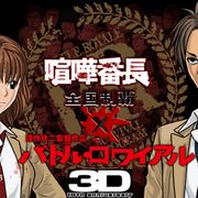 ソーシャルネットワークゲーム「喧嘩番長」と『バトル・ロワイアル3D』がコラボレーション!