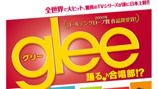 全米大ヒットテレビドラマ「glee/グリー 踊る♪合唱部!?」水樹奈々ら超豪華声優陣が日本語吹き替え版に集結!!