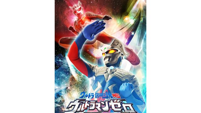 ウルトラマンゼロ THE MOVIE 超決戦！ベリアル銀河帝国：関連記事