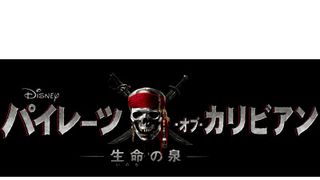 『パイレーツ・オブ・カリビアン』最新作、来年5月に全世界公開決定!ついに全ぼう明らかに!!