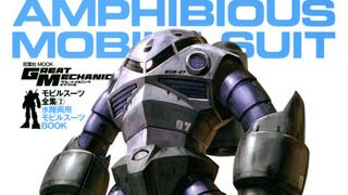 ガンダム「水陸両用モビルスーツ」だけを特集した専門本登場!マニアック過ぎるその内容!