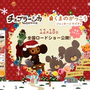 チェブラーシカからメリークリスマス!!クリスマスバージョンの新ビジュアル登場!時間連動で愛らしさ倍増!