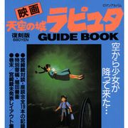 『天空の城ラピュタ』ガイドブック、24年ぶりの復刻出版!ジブリ第1作が貴重な内容でよみがえる!!