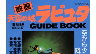『天空の城ラピュタ』ガイドブック、24年ぶりの復刻出版!ジブリ第1作が貴重な内容でよみがえる!!