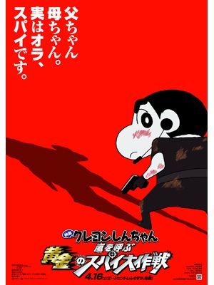 「クレヨンしんちゃん」劇場版第19弾が公開決定！しんちゃんがスパイとなって危険なミッションを華麗に解決!?