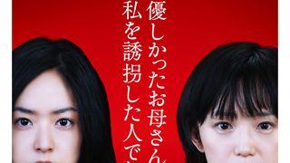 井上真央主演の新作『八日目の蝉』、珠玉サスペンスの世界観解禁!
