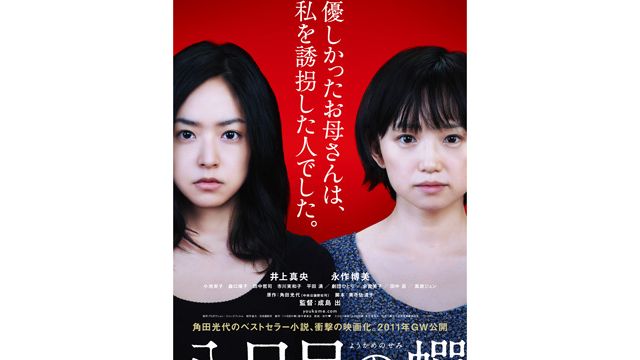 角田光代　八月の蟬　読本　井上真央　永作博美 八日目の蝉 : 作品情報・キャスト・あらすじ・動画 - 映画.com