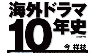 海外ドラマにこの10年間、何が起きたのか?性描写や暴力表現のタブー解禁から始まる劇的変化