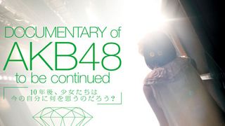 AKB48、まだ努力たりない!?リーダー高橋みなみがメンバーに渇!