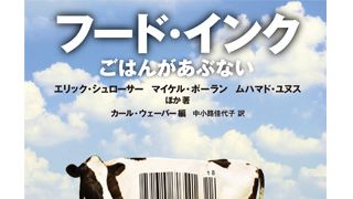 「美味しんぼ」原作の雁屋哲氏も納得！食べたら危険！ 食品産業の現状に警鐘を鳴らす『フード・インク』！