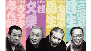 驚異の興収!映画館で観る「シネマ落語」に連日動員増加!平成の落語ブームを証明