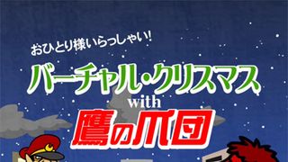 ひとりぼっちクリスマスに「秘密結社 鷹の爪」からパーティーの招待状!えっ!今話題のあの人も来る!?