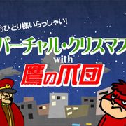 ひとりぼっちクリスマスに「秘密結社 鷹の爪」からパーティーの招待状!えっ!今話題のあの人も来る!?