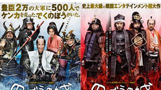 野村萬斎・佐藤浩市・成宮寛貴=忍城軍VS市村正親・上地雄輔・山田孝之=天下軍が激突!『のぼうの城』とは?
