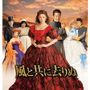 米倉涼子、スカーレット・オハラに!舞台「風と共に去りぬ」世界初演の帝国劇場、開場100周年記念公演