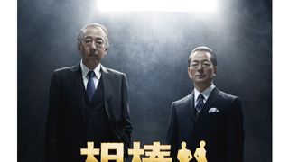 なぜ!?…の問い合わせも! 水谷豊と岸部一徳が「相棒」のポスター、劇場掲出中!意外な“相棒”のワケは?
