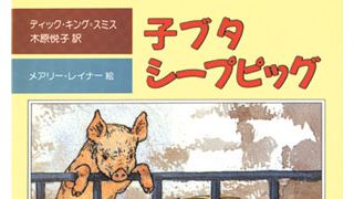 『ベイブ』の原作者ディック・キング=スミス氏が死去 享年88歳