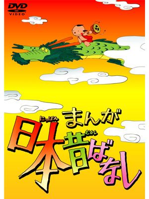 「まんが日本昔ばなし」が初のDVD化決定！子どもと一緒に楽しめる物語が全60巻、240話！