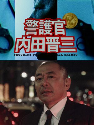 『踊る大捜査線』初公開のスピンオフ！高橋克実主演「警護官 内田晋三」がDVD＆Blu-rayに収録決定！