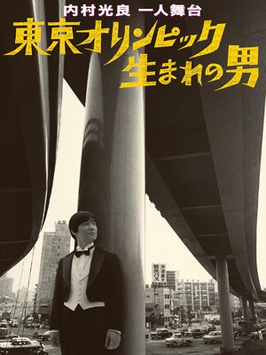 ウッチャンナンチャン・内村光良、一人舞台に挑戦！脚本も書き下ろし！「東京オリンピック生まれの男」