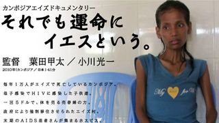向井理初主演映画の原作者がメガホン!カンボジアエイズドキュメンタリー映画が日本一周上映会を開催!