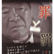 ガッツ石松が企画、脚本、総合監督、主演!鳥羽一郎、三田明も出演の映画『罪と罰』、試写会が大盛況!
