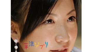 スタジオジブリの名曲を中国語でカバー！語感の響きを楽しむ不思議なCDが登場！「華流（ふぁ～りゅう）ジブリ」