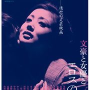 文豪×女優×エロス!生身の肉体が醸す男と女の愛の営み!谷崎潤一郎×川端康成×市川崑×溝口健二28作品上映