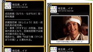 セカイカメラで戦国時代を体感できる！『のぼうの城』舞台をスマートフォンで観光！